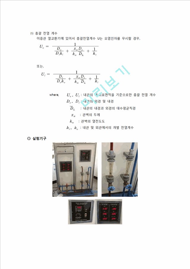 [자연과학][이동현상실험] 이중관식 열교환기[Double Pipe Heat Exchanger]   (3 )